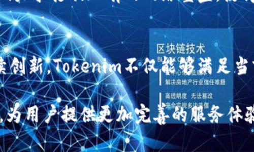  探索Tokenim转账网络：构建快速、安全的数字资产交易平台 / 
 guanjianci Tokenim, 转账网络, 数字资产 /guanjianci 

一、Tokenim转账网络概述
在当今数字经济蓬勃发展的背景下，数字资产的流通和交易变得日益重要。Tokenim转账网络应运而生，旨在为用户提供一种快速、安全且高效的数字资产转账解决方案。Tokenim凭借其独特的技术架构和运营模式，为用户带来了前所未有的交易体验，帮助他们更好地管理和使用自己的数字资产。

Tokenim转账网络基于区块链技术，具备去中心化的特点，确保所有交易过程的透明性与可追溯性。通过去中心化的模式，Tokenim不仅降低了交易成本，还增强了交易的安全性，是数字资产交易的一大创新突破。

二、Tokenim的工作原理
Tokenim转账网络的核心在于其高效的工作原理。该网络通过智能合约技术和共识机制的结合，实现了快速的资产转移和交易确认。首先，用户在Tokenim网络上发起转账请求，系统会验证该请求的合法性，确保发送者拥有足够的余额。

一旦请求被验证，智能合约会执行相应的转账操作，将资产从发送者的账户转移到接收者的账户。整个过程不仅快速，而且几乎是实时完成的。值得一提的是，Tokenim的共识机制使得网络中的所有参与者都能对交易进行监督，确保交易的真实性和安全性。

三、Tokenim转账网络的优势
Tokenim转账网络具备多项显著优势，令其在数字资产市场中脱颖而出。首先，速度是Tokenim的一大特点。与传统金融转账相比，Tokenim的交易确认时间极短，通常在几秒钟内完成。这对于需要快速交易的用户来说，无疑是一个巨大的优势。

其次，Tokenim具备较高的安全性。通过利用区块链的加密技术，所有交易数据都被记录在分布式账本中，无法被篡改。这为用户提供了额外的保障，让他们在交易时更加放心。

此外，Tokenim还通过降低交易手续费来吸引更多用户。与传统的中心化交易所相比，Tokenim的手续费更为合理，且随着用户规模的扩大，手续费将会进一步降低，最终惠及所有用户。

四、Tokenim在数字资产市场中的应用
Tokenim转账网络的应用场景非常广泛，不仅适用于个人之间的数字资产转移，也可以服务于企业和机构的金融交易。无论是小额支付，还是大宗交易，Tokenim都能提供支持。

在个人用户方面，Tokenim可以帮助用户快速、安全地转移各类数字资产，如加密货币、数字代币等。用户通过Tokenim网络进行转账时，只需输入接收方的地址和发送的资产数量，整个过程便可在几秒钟内完成。

对于企业用户，Tokenim提供了一种高效的资产管理解决方案。企业可以利用Tokenim的转账网络对其内部资金进行快速调配，提高财务运作的效率。同时，Tokenim的透明性和可追溯性也为企业的审计和合规提供了便利。

五、可能相关问题探讨

问题一：Tokenim转账网络的安全性如何保障？
在数字资产交易中，安全性是用户最为关心的问题之一。Tokenim转账网络通过多重机制来确保其安全性。首先，它采用了先进的加密技术，所有的交易数据都经过加密处理，确保信息在传输过程中的安全。

此外，Tokenim引入了智能合约，这是实现自动化交易的关键技术。智能合约能够在满足特定条件时自动执行，这样可以减少人为因素干扰带来的安全隐患。同时，Tokenim网络也是基于去中心化的区块链技术，交易信息记录在多个节点中，防止数据被篡改或删除。

与此同时，Tokenim还设置了多重身份验证机制，确保用户身份的合法性。用户在进行转账时，需通过手机验证码、双重身份认证等多重手段进行验证，这一措施大大增强了交易的安全性。

问题二：Tokenim转账网络如何应对网络拥堵问题？
网络拥堵问题是许多数字资产转账平台面临的难题。Tokenim通过提升网络承载能力和交易处理流程来应对这一挑战。首先，Tokenim采用了分层架构设计，将交易验证和存储分开，减少了单一节点的压力，提升了整体网络的处理能力。

其次，Tokenim使用了先进的协议算法，可以在高峰期有效减少交易确认时间。通过这些技术手段，Tokenim可以在用户交易密集的时段保持网络流畅，确保用户的转账请求能够及时被处理。

在用户侧，Tokenim也提供了合理的手续费机制，鼓励用户在交易量不大时分散交易，避免集中在同一时间段内产生大量转账请求，从而进一步减轻网络压力。

问题三：使用Tokenim转账网络的费用结构如何？
Tokenim转账网络的费用结构设计得相对透明且合理。与传统金融机构相比，Tokenim的转账手续费普遍较低，且可以根据不同的交易量和频率进行灵活调整。用户进行普通转账时，手续费将保持在一个较低的水平，以激励更多的用户使用这一网络。

同时，Tokenim还会根据用户的活跃度和转账频率提供阶梯式优惠。如果用户在一定时间内进行大量转账，手续费将会相应降低，这项措施旨在增强用户的粘性和活跃度。

此外，Tokenim还在不断探索通过链上交易结构来进一步降低成本。随着网络技术的不断进步，Tokenim有望在未来提供更加优惠的费用方案，从而吸引更多用户加入到这个庞大的数字资产转账生态中。

问题四：未来Tokenim转账网络的发展趋势如何？
Tokenim转账网络的发展前景广阔，未来的趋势主要体现在以下几个方面。首先，随着区块链技术的日益成熟，Tokenim将在性能和安全性上不断提升。未来，Tokenim预计将引入更高效的共识机制和数据处理技术，使其交易速度和安全性达到新的高度。

其次，Tokenim将拓展其应用场景，向更多行业渗透。例如，在供应链金融、跨境支付等领域，Tokenim能够提供更为高效的解决方案，促进这些领域的数字化转型。

最后，Tokenim还将致力于构建全球范围内的合作网络，推动跨平台间的资产流动。通过与其他金融机构、科技公司进行合作，Tokenim力求打破现有的网络壁垒，使得不同平台间的数字资产能够实现无缝转账，进一步便利用户的交易体验。

总结
Tokenim转账网络凭借其快速、安全、高效的特性，正在逐渐成为数字资产交易领域的重要选择。通过对网络架构的不断和技术的持续创新，Tokenim不仅能够满足当前市场需求，还能适应未来的发展趋势。

无论是个人用户还是企业用户，Tokenim均可提供便捷的数字资产转账服务。展望未来，Tokenim将继续致力于推动数字资产的发展，为用户提供更加完善的服务体验，成为数字金融时代的先锋。