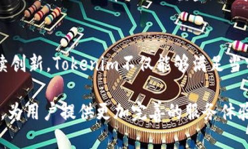   探索Tokenim转账网络：构建快速、安全的数字资产交易平台 / 
 guanjianci Tokenim, 转账网络, 数字资产 /guanjianci 

一、Tokenim转账网络概述
在当今数字经济蓬勃发展的背景下，数字资产的流通和交易变得日益重要。Tokenim转账网络应运而生，旨在为用户提供一种快速、安全且高效的数字资产转账解决方案。Tokenim凭借其独特的技术架构和运营模式，为用户带来了前所未有的交易体验，帮助他们更好地管理和使用自己的数字资产。

Tokenim转账网络基于区块链技术，具备去中心化的特点，确保所有交易过程的透明性与可追溯性。通过去中心化的模式，Tokenim不仅降低了交易成本，还增强了交易的安全性，是数字资产交易的一大创新突破。

二、Tokenim的工作原理
Tokenim转账网络的核心在于其高效的工作原理。该网络通过智能合约技术和共识机制的结合，实现了快速的资产转移和交易确认。首先，用户在Tokenim网络上发起转账请求，系统会验证该请求的合法性，确保发送者拥有足够的余额。

一旦请求被验证，智能合约会执行相应的转账操作，将资产从发送者的账户转移到接收者的账户。整个过程不仅快速，而且几乎是实时完成的。值得一提的是，Tokenim的共识机制使得网络中的所有参与者都能对交易进行监督，确保交易的真实性和安全性。

三、Tokenim转账网络的优势
Tokenim转账网络具备多项显著优势，令其在数字资产市场中脱颖而出。首先，速度是Tokenim的一大特点。与传统金融转账相比，Tokenim的交易确认时间极短，通常在几秒钟内完成。这对于需要快速交易的用户来说，无疑是一个巨大的优势。

其次，Tokenim具备较高的安全性。通过利用区块链的加密技术，所有交易数据都被记录在分布式账本中，无法被篡改。这为用户提供了额外的保障，让他们在交易时更加放心。

此外，Tokenim还通过降低交易手续费来吸引更多用户。与传统的中心化交易所相比，Tokenim的手续费更为合理，且随着用户规模的扩大，手续费将会进一步降低，最终惠及所有用户。

四、Tokenim在数字资产市场中的应用
Tokenim转账网络的应用场景非常广泛，不仅适用于个人之间的数字资产转移，也可以服务于企业和机构的金融交易。无论是小额支付，还是大宗交易，Tokenim都能提供支持。

在个人用户方面，Tokenim可以帮助用户快速、安全地转移各类数字资产，如加密货币、数字代币等。用户通过Tokenim网络进行转账时，只需输入接收方的地址和发送的资产数量，整个过程便可在几秒钟内完成。

对于企业用户，Tokenim提供了一种高效的资产管理解决方案。企业可以利用Tokenim的转账网络对其内部资金进行快速调配，提高财务运作的效率。同时，Tokenim的透明性和可追溯性也为企业的审计和合规提供了便利。

五、可能相关问题探讨

问题一：Tokenim转账网络的安全性如何保障？
在数字资产交易中，安全性是用户最为关心的问题之一。Tokenim转账网络通过多重机制来确保其安全性。首先，它采用了先进的加密技术，所有的交易数据都经过加密处理，确保信息在传输过程中的安全。

此外，Tokenim引入了智能合约，这是实现自动化交易的关键技术。智能合约能够在满足特定条件时自动执行，这样可以减少人为因素干扰带来的安全隐患。同时，Tokenim网络也是基于去中心化的区块链技术，交易信息记录在多个节点中，防止数据被篡改或删除。

与此同时，Tokenim还设置了多重身份验证机制，确保用户身份的合法性。用户在进行转账时，需通过手机验证码、双重身份认证等多重手段进行验证，这一措施大大增强了交易的安全性。

问题二：Tokenim转账网络如何应对网络拥堵问题？
网络拥堵问题是许多数字资产转账平台面临的难题。Tokenim通过提升网络承载能力和交易处理流程来应对这一挑战。首先，Tokenim采用了分层架构设计，将交易验证和存储分开，减少了单一节点的压力，提升了整体网络的处理能力。

其次，Tokenim使用了先进的协议算法，可以在高峰期有效减少交易确认时间。通过这些技术手段，Tokenim可以在用户交易密集的时段保持网络流畅，确保用户的转账请求能够及时被处理。

在用户侧，Tokenim也提供了合理的手续费机制，鼓励用户在交易量不大时分散交易，避免集中在同一时间段内产生大量转账请求，从而进一步减轻网络压力。

问题三：使用Tokenim转账网络的费用结构如何？
Tokenim转账网络的费用结构设计得相对透明且合理。与传统金融机构相比，Tokenim的转账手续费普遍较低，且可以根据不同的交易量和频率进行灵活调整。用户进行普通转账时，手续费将保持在一个较低的水平，以激励更多的用户使用这一网络。

同时，Tokenim还会根据用户的活跃度和转账频率提供阶梯式优惠。如果用户在一定时间内进行大量转账，手续费将会相应降低，这项措施旨在增强用户的粘性和活跃度。

此外，Tokenim还在不断探索通过链上交易结构来进一步降低成本。随着网络技术的不断进步，Tokenim有望在未来提供更加优惠的费用方案，从而吸引更多用户加入到这个庞大的数字资产转账生态中。

问题四：未来Tokenim转账网络的发展趋势如何？
Tokenim转账网络的发展前景广阔，未来的趋势主要体现在以下几个方面。首先，随着区块链技术的日益成熟，Tokenim将在性能和安全性上不断提升。未来，Tokenim预计将引入更高效的共识机制和数据处理技术，使其交易速度和安全性达到新的高度。

其次，Tokenim将拓展其应用场景，向更多行业渗透。例如，在供应链金融、跨境支付等领域，Tokenim能够提供更为高效的解决方案，促进这些领域的数字化转型。

最后，Tokenim还将致力于构建全球范围内的合作网络，推动跨平台间的资产流动。通过与其他金融机构、科技公司进行合作，Tokenim力求打破现有的网络壁垒，使得不同平台间的数字资产能够实现无缝转账，进一步便利用户的交易体验。

总结
Tokenim转账网络凭借其快速、安全、高效的特性，正在逐渐成为数字资产交易领域的重要选择。通过对网络架构的不断和技术的持续创新，Tokenim不仅能够满足当前市场需求，还能适应未来的发展趋势。

无论是个人用户还是企业用户，Tokenim均可提供便捷的数字资产转账服务。展望未来，Tokenim将继续致力于推动数字资产的发展，为用户提供更加完善的服务体验，成为数字金融时代的先锋。