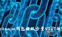 如何从Tokenim钱包提现少量USDT的完整指南