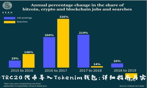如何将TRC20代币导入Tokenim钱包：详细指南与实用技巧