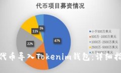 如何将TRC20代币导入Tokenim钱包：详细指南与实用