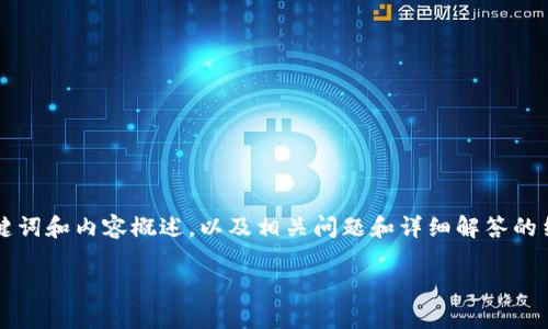 由于篇幅限制，我将为你提供一个简化的版本，包括、关键词和内容概述，以及相关问题和详细解答的结构示例。如果需要更长的内容，请指明我可以逐步扩展。

币圈今日大跌：原因解析及未来展望