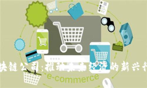 区块链公司：推动未来经济的新兴行业