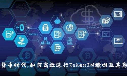 在数字货币时代，如何高效进行TokenIM赎回及其影响解析