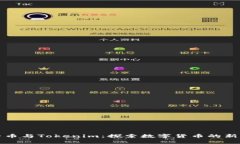 比特币与Tokenim：探索数字货币的新前沿