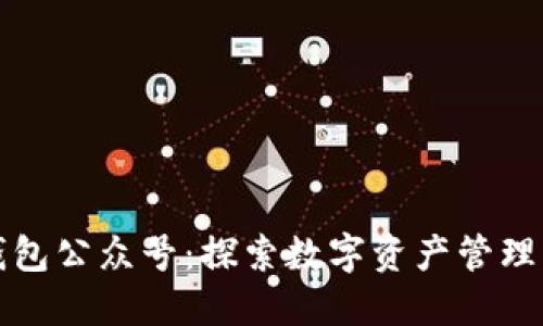 区块链钱包公众号：探索数字资产管理的新趋势