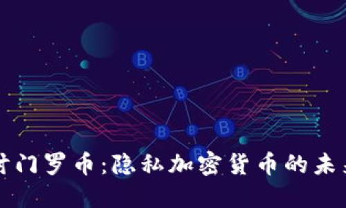 深入探讨门罗币：隐私加密货币的未来与挑战