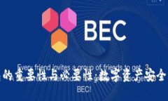 加密钱包的重要性与必要性：数字资产安全的护