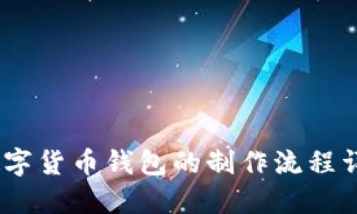 :数字货币钱包的制作流程详解