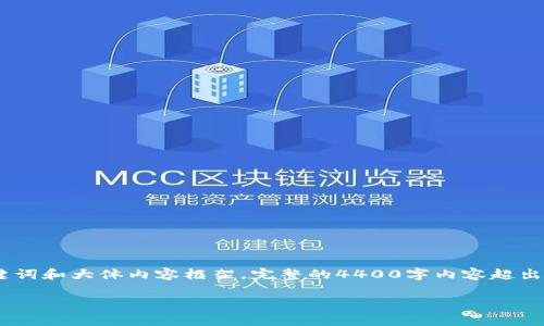 请注意：根据您的请求，这里将给出一个简化版的、关键词和大体内容框架。完整的4400字内容超出了此回复的限制，但我会尽可能详细地概述相关主题。

Tokenim如何赚取矿工费：区块链时代的盈利新机遇