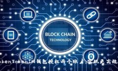 如何使用TokenTokenIM钱包授权两个账户，实现更高