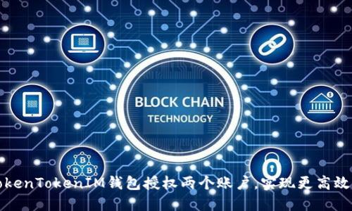 如何使用TokenTokenIM钱包授权两个账户，实现更高效的资产管理