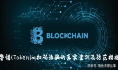 警惕！Tokenim扫码诈骗的真实案例及防范措施