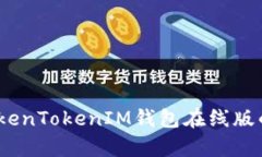 全面解析：TokenTokenIM钱包在线版的优势与功能