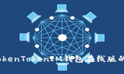 全面解析：TokenTokenIM钱包在线版的优势与功能