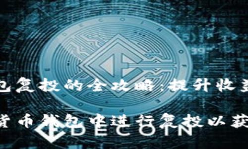 数字货币钱包复投的全攻略：提升收益的最佳实践

如何在数字货币钱包中进行复投以获得更高收益