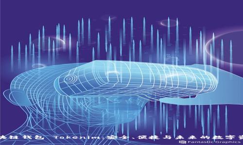 探索区块链钱包 Tokenim：安全、便捷与未来的数字资产管理