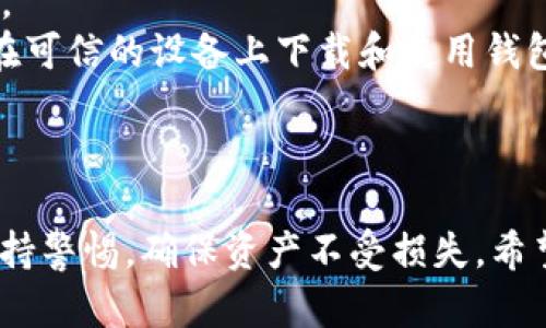 jiaoti如何安全地将资产从交易所转移到Web3钱包/jiaoti  
Web3, 交易所, 钱包/guanjianci  

引言  
在如今的数字资产时代，越来越多的人开始关注去中心化金融（DeFi）和Web3生态系统。与传统中心化交易所不同，Web3钱包为用户提供了更高的安全性和控制权。然而，很多初学者在将资产从中心化交易所转移到Web3钱包时感到困惑。本文将详细介绍如何安全而高效地进行这一转移，同时提供一些实用的建议和注意事项。

为何选择Web3钱包  
选择Web3钱包的原因在于其去中心化的特性。Web3钱包可以让用户完全掌控自己的资产，无需依赖任何第三方机构。以下是一些选择Web3钱包的主要好处：  
ul  
listrong完全控制权：/strong用户拥有私钥，无需信任任何交易所，让你对资产有更高的安全性。/li  
listrong降低风险：/strong中心化交易所经常成为黑客攻击的目标，使用Web3钱包可以降低这种风险。/li  
listrong访问去中心化应用：/strong许多DeFi项目和NFT市场只能通过Web3钱包访问，从而为用户提供更多机会。/li  
/ul  

将资产转移到Web3钱包的步骤  
在开始转移资产之前，请确保你已经拥有一个Web3钱包，常见的选择包括MetaMask、Trust Wallet等。以下是步骤：  
ol  
listrong创建Web3钱包：/strong如果你还没有Web3钱包，可以访问官网创建一个。在创建时，要妥善保管助记词和私钥，它们是你访问钱包的唯一凭证。/li  
listrong登录交易所：/strong进入你选择的中心化交易所，如币安、火币等，使用你的账户密码登录。/li  
listrong找到提现选项：/strong在交易所界面中，寻找“提现”或者“提币”选项。选择你希望转出的数字资产。/li  
listrong填写提现信息：/strong输入你Web3钱包的地址，并确认该地址是正确的，以免因为地址错误导致资产永久丢失。/li  
listrong确认提现请求：/strong根据交易所的要求，确认你的提现请求，可能需要进行二次验证。/li  
listrong等待处理：/strong交易所处理提现请求通常需要一些时间，具体取决于网络的繁忙程度和交易所的处理速度。/li  
listrong检查Web3钱包：/strong在一段时间后，打开你的Web3钱包，确认资产是否已成功转入。/li  
/ol  

安全注意事项  
在进行任何资产转移时，安全性是最重要的考虑因素。以下是一些值得注意的事项：  
ul  
listrong保护私钥和助记词：/strong私钥和助记词是访问你Wallet资产的唯一方式，绝对不要和任何人分享。/li  
listrong确认网址和应用：/strong确保你访问的交易所和钱包是合法的，避免钓鱼网站。/li  
listrong使用双重验证：/strong在交易所启用双重身份验证，增加账户安全性。/li  
listrong小额测试：/strong第一次进行转移时，可以先进行小额转移，确认一切正常后再进行大额转移。/li  
/ul  

问题探讨  
1. 为什么要将资产从交易所转移到Web3钱包？  
很多用户对将资产留在交易所与转移到Web3钱包之间的选择感到困惑。首先，交易所作为中心化平台，一般给予用户便利，便于交易和管理资产。然而，安全风险是显而易见的。根据一些报道，交易所因黑客攻击和内部欺诈导致的资产丢失事件时有发生，这使得资产安全问题成为用户关注的重中之重。  
相对而言，Web3钱包提供了更高的安全性，因为用户对资产拥有绝对的控制权。无论发生什么事，只有你才能访问自己的资产，减少了第三方风险。此外，Web3钱包还能够访问更多的去中心化应用，使用户可以在DeFi领域进行更多投资和参与更多活动。  
最后，很多用户选择将资产转移到Web3钱包是为了避免中心化交易所的监控和限制。Web3钱包是基于区块链技术的，能够让用户在不受限制的情况下自由交易和转移资产，同时享受到更低的交易费用。  

2. 如何选择合适的Web3钱包？  
选择Web3钱包是一个不容忽视的环节，因为不同钱包在功能、安全性、用户体验等方面有很大的差别。目前市场上有多种Web3钱包可供选择，包括桌面钱包、移动钱包和硬件钱包等。  
首先，用户应关注钱包的安全性。受众广泛且使用时间较久的钱包如MetaMask和Trust Wallet更受信任。查看钱包的保安措施，例如是否支援双重验证和是否有良好的社区反馈。在选择前，可以在网上寻找用户评测和反馈。  
此外，用户应考虑钱包的易用性和便捷性。某些钱包的用户界面相对复杂，可能不适合新手。反之，一些钱包提供了详细的导航和教程，使用户更易于上手。  
最后，网络兼容性也是选择Web3钱包的重要考量。如果用户打算使用多种不同的区块链，例如以太坊、BNB Smart Chain等，选择一个兼容多种网络的钱包是非常有必要的。  

3. 在转移资产的过程中可能遇到什么问题？  
转移资产时，用户可能会遇到几种常见问题。最常见的问题之一就是资产丢失。在输入Web3钱包地址时，如果地址完全输入错误，转移的资金将会永远消失。为此，建议在进行任何资金转移时，先进行小额转移测试，确保转入地址无误。  
另一种常见问题是用户对于提币手续费不够了解。不同的区块链网络都可能收取不同的手续费，而某些交易所可能在提币时有额外收费。因此，在转移之前，用户应充分了解相关费用。  
此外，还有邮件确认和双重验证等问题。在一些情况下，用户需要通过邮箱或者手机上的短信进行确认，这可能会导致延时，尤其是在网络拥堵时。用户应该考虑到这一点，并提前完成所有验证工作以确保顺利转移。  
最后，网络延迟和故障也是常见问题。在链上转移过程中，如果网络拥堵或发生故障，交易会被延迟，导致用户担心特定时间内未收到转账。用户应耐心等待，并根据具体情况咨询相关客服以获取最新进展。  

4. 资产转移后如何管理Web3钱包的安全性？  
虽然进行了安全转移，但资金安全并不代表管理结束。用户在Web3钱包中的资产仍然需要妥善管理，确保其安全性。首先，建议用户定期备份钱包的助记词和私钥，确保在设备丢失或故障时仍能恢复账户。  
其次，用户应定期更新安全措施。例如，启用双重身份验证（2FA）、使用强密码和不在不安全的网络环境下访问钱包。这些措施有助于保护钱包的安全。  
用户也应警惕钓鱼网站和恶意软件，确保访问的都是官方渠道。使用虚拟专用网络（VPN）加强网络安全，能够在很大程度上提高用户的保护水平。只在可信的设备上下载和使用钱包应用，避免使用公共Wi-Fi进行任何重大的资产管理。  
最后，建议用户定期检查资产在Web3钱包中的状态，留意任何可疑交易和不寻常的活动，以便在第一时间采取措施。  

结论  
将资产从中心化交易所转移到Web3钱包是一个关键步骤，使用户能在数字资产管理中实现更高的安全及自由。同时，这个过程中的每一步都需要保持警惕，确保资产不受损失。希望通过本文的介绍，能帮助到有需要的用户，让他们在数字资产的管理中更加自信与安全。