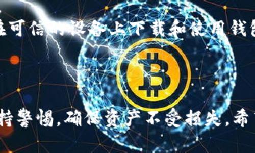 jiaoti如何安全地将资产从交易所转移到Web3钱包/jiaoti  
Web3, 交易所, 钱包/guanjianci  

引言  
在如今的数字资产时代，越来越多的人开始关注去中心化金融（DeFi）和Web3生态系统。与传统中心化交易所不同，Web3钱包为用户提供了更高的安全性和控制权。然而，很多初学者在将资产从中心化交易所转移到Web3钱包时感到困惑。本文将详细介绍如何安全而高效地进行这一转移，同时提供一些实用的建议和注意事项。

为何选择Web3钱包  
选择Web3钱包的原因在于其去中心化的特性。Web3钱包可以让用户完全掌控自己的资产，无需依赖任何第三方机构。以下是一些选择Web3钱包的主要好处：  
ul  
listrong完全控制权：/strong用户拥有私钥，无需信任任何交易所，让你对资产有更高的安全性。/li  
listrong降低风险：/strong中心化交易所经常成为黑客攻击的目标，使用Web3钱包可以降低这种风险。/li  
listrong访问去中心化应用：/strong许多DeFi项目和NFT市场只能通过Web3钱包访问，从而为用户提供更多机会。/li  
/ul  

将资产转移到Web3钱包的步骤  
在开始转移资产之前，请确保你已经拥有一个Web3钱包，常见的选择包括MetaMask、Trust Wallet等。以下是步骤：  
ol  
listrong创建Web3钱包：/strong如果你还没有Web3钱包，可以访问官网创建一个。在创建时，要妥善保管助记词和私钥，它们是你访问钱包的唯一凭证。/li  
listrong登录交易所：/strong进入你选择的中心化交易所，如币安、火币等，使用你的账户密码登录。/li  
listrong找到提现选项：/strong在交易所界面中，寻找“提现”或者“提币”选项。选择你希望转出的数字资产。/li  
listrong填写提现信息：/strong输入你Web3钱包的地址，并确认该地址是正确的，以免因为地址错误导致资产永久丢失。/li  
listrong确认提现请求：/strong根据交易所的要求，确认你的提现请求，可能需要进行二次验证。/li  
listrong等待处理：/strong交易所处理提现请求通常需要一些时间，具体取决于网络的繁忙程度和交易所的处理速度。/li  
listrong检查Web3钱包：/strong在一段时间后，打开你的Web3钱包，确认资产是否已成功转入。/li  
/ol  

安全注意事项  
在进行任何资产转移时，安全性是最重要的考虑因素。以下是一些值得注意的事项：  
ul  
listrong保护私钥和助记词：/strong私钥和助记词是访问你Wallet资产的唯一方式，绝对不要和任何人分享。/li  
listrong确认网址和应用：/strong确保你访问的交易所和钱包是合法的，避免钓鱼网站。/li  
listrong使用双重验证：/strong在交易所启用双重身份验证，增加账户安全性。/li  
listrong小额测试：/strong第一次进行转移时，可以先进行小额转移，确认一切正常后再进行大额转移。/li  
/ul  

问题探讨  
1. 为什么要将资产从交易所转移到Web3钱包？  
很多用户对将资产留在交易所与转移到Web3钱包之间的选择感到困惑。首先，交易所作为中心化平台，一般给予用户便利，便于交易和管理资产。然而，安全风险是显而易见的。根据一些报道，交易所因黑客攻击和内部欺诈导致的资产丢失事件时有发生，这使得资产安全问题成为用户关注的重中之重。  
相对而言，Web3钱包提供了更高的安全性，因为用户对资产拥有绝对的控制权。无论发生什么事，只有你才能访问自己的资产，减少了第三方风险。此外，Web3钱包还能够访问更多的去中心化应用，使用户可以在DeFi领域进行更多投资和参与更多活动。  
最后，很多用户选择将资产转移到Web3钱包是为了避免中心化交易所的监控和限制。Web3钱包是基于区块链技术的，能够让用户在不受限制的情况下自由交易和转移资产，同时享受到更低的交易费用。  

2. 如何选择合适的Web3钱包？  
选择Web3钱包是一个不容忽视的环节，因为不同钱包在功能、安全性、用户体验等方面有很大的差别。目前市场上有多种Web3钱包可供选择，包括桌面钱包、移动钱包和硬件钱包等。  
首先，用户应关注钱包的安全性。受众广泛且使用时间较久的钱包如MetaMask和Trust Wallet更受信任。查看钱包的保安措施，例如是否支援双重验证和是否有良好的社区反馈。在选择前，可以在网上寻找用户评测和反馈。  
此外，用户应考虑钱包的易用性和便捷性。某些钱包的用户界面相对复杂，可能不适合新手。反之，一些钱包提供了详细的导航和教程，使用户更易于上手。  
最后，网络兼容性也是选择Web3钱包的重要考量。如果用户打算使用多种不同的区块链，例如以太坊、BNB Smart Chain等，选择一个兼容多种网络的钱包是非常有必要的。  

3. 在转移资产的过程中可能遇到什么问题？  
转移资产时，用户可能会遇到几种常见问题。最常见的问题之一就是资产丢失。在输入Web3钱包地址时，如果地址完全输入错误，转移的资金将会永远消失。为此，建议在进行任何资金转移时，先进行小额转移测试，确保转入地址无误。  
另一种常见问题是用户对于提币手续费不够了解。不同的区块链网络都可能收取不同的手续费，而某些交易所可能在提币时有额外收费。因此，在转移之前，用户应充分了解相关费用。  
此外，还有邮件确认和双重验证等问题。在一些情况下，用户需要通过邮箱或者手机上的短信进行确认，这可能会导致延时，尤其是在网络拥堵时。用户应该考虑到这一点，并提前完成所有验证工作以确保顺利转移。  
最后，网络延迟和故障也是常见问题。在链上转移过程中，如果网络拥堵或发生故障，交易会被延迟，导致用户担心特定时间内未收到转账。用户应耐心等待，并根据具体情况咨询相关客服以获取最新进展。  

4. 资产转移后如何管理Web3钱包的安全性？  
虽然进行了安全转移，但资金安全并不代表管理结束。用户在Web3钱包中的资产仍然需要妥善管理，确保其安全性。首先，建议用户定期备份钱包的助记词和私钥，确保在设备丢失或故障时仍能恢复账户。  
其次，用户应定期更新安全措施。例如，启用双重身份验证（2FA）、使用强密码和不在不安全的网络环境下访问钱包。这些措施有助于保护钱包的安全。  
用户也应警惕钓鱼网站和恶意软件，确保访问的都是官方渠道。使用虚拟专用网络（VPN）加强网络安全，能够在很大程度上提高用户的保护水平。只在可信的设备上下载和使用钱包应用，避免使用公共Wi-Fi进行任何重大的资产管理。  
最后，建议用户定期检查资产在Web3钱包中的状态，留意任何可疑交易和不寻常的活动，以便在第一时间采取措施。  

结论  
将资产从中心化交易所转移到Web3钱包是一个关键步骤，使用户能在数字资产管理中实现更高的安全及自由。同时，这个过程中的每一步都需要保持警惕，确保资产不受损失。希望通过本文的介绍，能帮助到有需要的用户，让他们在数字资产的管理中更加自信与安全。