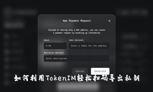 如何利用TokenIM轻松扫码导出私钥