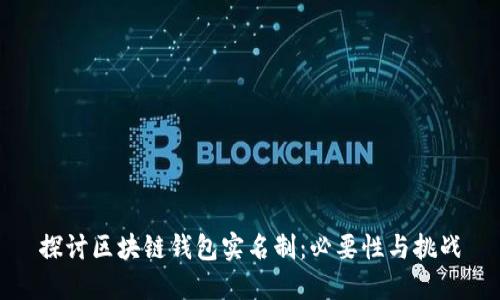 探讨区块链钱包实名制：必要性与挑战