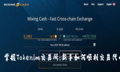 : 掌握Tokenim交易所：新手如何顺利交易代币