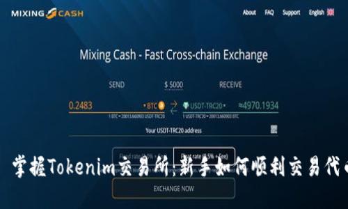 : 掌握Tokenim交易所：新手如何顺利交易代币