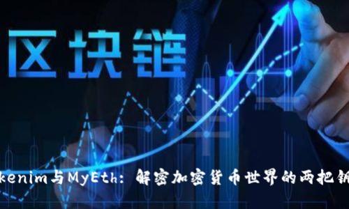 Tokenim与MyEth: 解密加密货币世界的两把钥匙