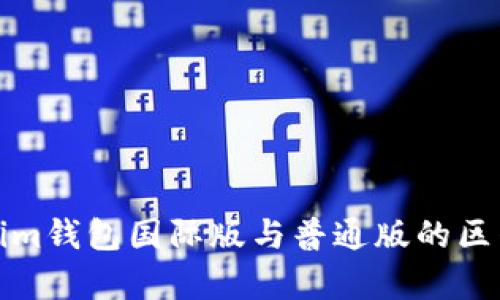 Tokenim钱包国际版与普通版的区别解析