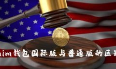 Tokenim钱包国际版与普通版的区别解析