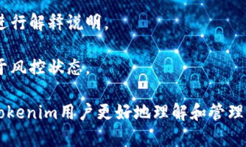 biao ti/biao tiTokenim钱包风控解除全攻略：安全设计与用户自救/biao ti

Tokenim钱包, 风控解除, 数字货币安全/guanjianci

在数字货币的世界中，安全性是投资者最为关心的话题之一。作为一款热门的数字货币钱包，Tokenim因其便捷的使用方式和良好的用户体验受到广大用户的喜爱。然而，钱包风控的出现往往会让用户感到困惑，也会影响到他们的资产流动性。本文将为用户详细解读Tokenim钱包的风控机制及其解除方法，帮助用户在保证安全的前提下，顺利使用自己的数字资产。

一、Tokenim钱包风控机制解析

在深入探讨风控解除的方法之前，我们首先需要了解Tokenim钱包的风控机制。Tokenim钱包设置风控机制的主要目标是保护用户的资产安全，这种机制通常涉及对用户的交易行为、账户活动以及资金流动性进行监测。

1. 交易监测：Tokenim钱包会监测用户的所有交易，包括交易金额、频率等。如果系统检测到异常交易，例如频繁大额交易或与已知风险地址的交易，钱包可能会自动触发风控措施。

2. 账户活动：在账户活动方面，如果用户的登录地点、设备等信息发生了显著变化，系统可能会判定此账户存在风险，并采取临时冻结措施，以防止潜在的资产损失。

3. 风险评估：Tokenim会使用大数据分析和机器学习等技术不断更新其风险评估算法，以便能够更及时地识别和应对潜在的安全威胁。

4. 用户身份验证：在风控措施实施时，Tokenim会要求用户进行额外的身份验证，例如通过手机号、邮箱等进行二次确认，从而确保是账户持有者在进行操作。

二、Tokenim钱包风控解除的步骤

当用户遇到Tokenim钱包风控时，该如何有效解除呢？以下是具体的步骤说明：

1. **确认风控原因**：首先，用户需要理解是什么原因导致了钱包的风控。用户可以登陆Tokenim官网，查看通知或者账户状态，有时会有系统提示。

2. **身份验证**：用户需要按照系统提示完成身份验证。这可能包括上传身份证明文件、手机号码验证等。如果用户在多个设备上登录，也需要检查是否有可疑的活动。

3. **联系支持团队**：如果依然不清楚解除的方法，用户可以通过Tokenim的客服渠道（如邮件、在线客服等）寻求帮助。提供详尽的信息，例如账户信息、交易时间等，可以帮助客服更快速地解决问题。

4. **遵循建议**：根据客服的建议进行后续操作，例如修改密码、进一步身份验证等。确保账户的安全性是解除风控的前提。

5. **耐心等待**：在完成所有必要的操作后，用户可能需要等待一段时间，系统会审核提供的资料和信息。在此期间，用户应定期查看账户状态。

三、风控解除后如何维护账户安全

一旦风控解除，用户应该采取措施防止类似情况再次发生：

1. **加强密码管理**：使用复杂且难以猜测的密码，并定期更换密码。同时，建议启用双因素认证（2FA）来增加账户的安全性。

2. **监控账户活动**：定期检查账户的交易记录和登录记录。如果发现任何可疑活动，应迅速采取措施并联系Tokenim客服。

3. **提高防范意识**：对于通过邮件或短信接收到的可疑链接应抱有警惕。Tokenim绝不会要求用户提供密码或其他敏感信息。若遇到类似情况，用户应直接向Tokenim官方验证。

4. **了解市场动态**：持续关注数字货币市场的安全动态，包括新出现的诈骗手段和安全漏洞等信息，提升自身的应对能力。

四、相关问题解答

1. Tokenim钱包为什么会被风控？

Tokenim钱包被风控的原因通常有以下几种：首先是因为用户的交易行为存在异常，例如频繁进行大额交易，或与高风险地址进行交易。其次，如果用户的账户在多个设备上有登录，尤其是从不同的IP地址登录，也可能触发风控。此外，系统会监测账户活动，例如账户持续不活跃后突然进行大额交易，也会引发风控机制。

有时，用户的身份信息若未得到验证或者对应的证件信息与网页登录的地区不符，也可能会引起系统的警惕，从而触发风控措施。用户在定义交易行为时尽量保持稳定，避免短时间的大额交易波动，应能有效减少账户被风控的几率。

2. 怎么避免Tokenim钱包再次被风控？

为了避免Tokenim钱包被满意再次风控，用户需要提高自己的安全意识，并时常关注自己的账户状态。首先，使用安全的设备进行登录，并确保操作环境的安全性。其次，采用多重账户验证，并定期修改密码。此外，用户应定期备份钱包信息，在设备变更时及时更新。

此外，用户在进行交易时，应遵循谨慎原则，避免频繁的交易变动。若进行高风险或大额交易，应提前通知Tokenim客服，确认账户的安全无误。同时，需避免与不明来源的交易地址进行交易，以免影响账号的安全性。

3. Tokenim客服的联系渠道有哪些？

Tokenim的客服支持有多种渠道，用户可以通过官网寻找相关联系信息，包括在线咨询、邮箱支持等。在主页上，Tokenim会设有“帮助中心”或者“联系客服”功能，用户可以根据指引进行选择。

通常，邮箱支持是较为常用的方式，用户可以通过写邮件的方式向客服团队求助，提供详尽的账户信息能够帮助客服更快定位问题。同时，在线聊天功能通常能提供实时帮助，用户可以通过此功能直接与客服代表沟通，快速解决问题。

4. 如果风控解除后，账户再次风控怎么办？

如果在解除风控后再次遇到账户风控，首先需要保持冷静，重新检查交易记录，确认是否存在异常交易。接着，按照之前的步骤再次进行身份验证，并联系Tokenim客服进行解释说明。

在此过程中，建议用户尝试总结经验，对照之前的风控原因，避免重复触发。用户应密切关注公告消息，了解Tokenim的相关政策更新，这将有助于及时防范账户再次处于风控状态。

总而言之，在数字货币交易中，保护好自身的资产安全是十分重要的，风控机制虽然限制了用户的操作，但其目的在于更好地保护用户利益。希望以上信息能帮助各位Tokenim用户更好地理解和管理其账户，保障个人的数字资产安全。