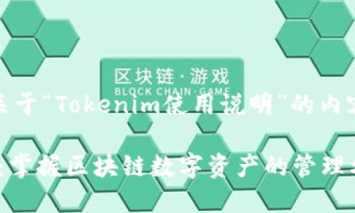 当然可以!以下是关于“Tokenim使用说明”的内容构架和相关信息。
Tokenim使用说明:掌握区块链数字资产的管理利器