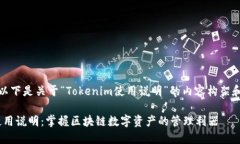 当然可以！以下是关于“Tokenim使用说明”的内容