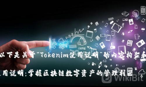 当然可以!以下是关于“Tokenim使用说明”的内容构架和相关信息。
Tokenim使用说明:掌握区块链数字资产的管理利器