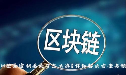 TokenIM登录密钥丢失了怎么办？详细解决方案与预防措施
