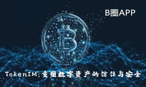 TokenIM：重塑数字资产的信任与安全