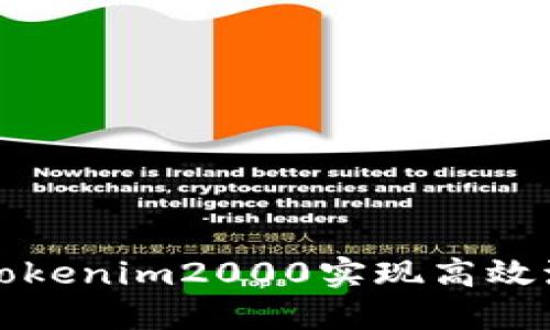 如何在Tokenim2000实现高效流水管理