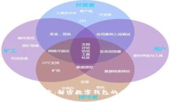 区块链探索：解密数字钱包的未来与应用