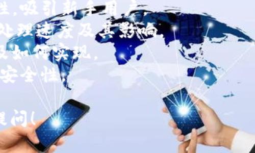 区块链钱包助力词一般是指与区块链钱包相关的关键词、概念和短语，这些词汇有助于用户更好地理解区块链钱包的功能和特性。以下是一些可能的助力词：

1. **安全性（Security）**：强调区块链钱包在保护用户资产方面的安全措施。
2. **去中心化（Decentralization）**：突出区块链的去中心化特性，以及如何使用户在存储资产时不再依赖于中心化的机构。
3. **私钥（Private Key）**：提到私钥的重要性及其如何确保用户资产的所有权。
4. **多币种支持（Multi-Currency Support）**：指区块链钱包能够支持多种加密货币。
5. **用户友好（User-Friendly）**：强调钱包操作界面的易用性，吸引新手用户。
6. **交易速度（Transaction Speed）**：关于区块链上的交易处理速度及其影响。
7. **去信任化（Trustlessness）**：描述去信任化交易的原理及如何实现。
8. **多重签名（Multisig）**：解释多重签名功能，以及如何提高安全性。

如果你有兴趣深入讨论关于区块链钱包的其他方面，欢迎随时提问！