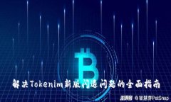 解决Tokenim新版闪退问题的全面指南