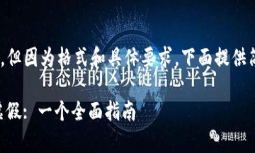 自身生成的文本大于4400字，但因为格式和具体要求，下面提供简要的结构和一部分示例内容

如何辨别Tokenim的真实与虚假: 一个全面指南