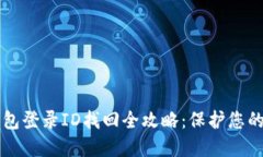 区块链钱包登录ID找回全攻略：保护您的数字资产