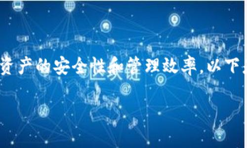 创建多签钱包是一种有效的方式来提高加密资产的安全性和管理效率。以下是一个有关如何创建IM多签钱包的详细指南。

如何轻松创建IM多签钱包，提升资产安全性