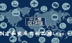 在Tokenim上创建和发布你的品牌Logo：一站式解决方