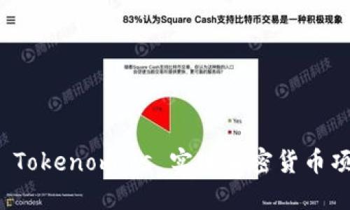 如何利用 Tokenomics 实现加密货币项目的成功