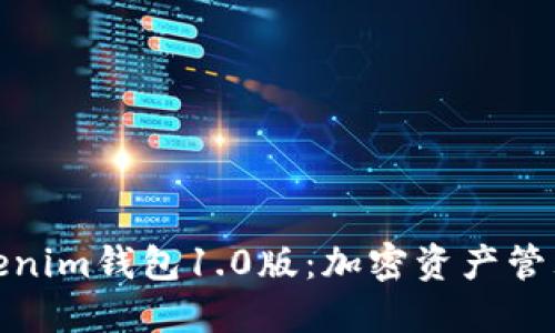 : 探索Tokenim钱包1.0版：加密资产管理的新纪元