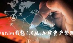 : 探索Tokenim钱包1.0版：加密资产管理的新纪元