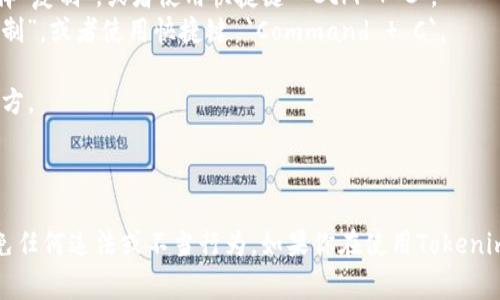 要复制Tokenim（通常指代代币或加密货币相关的平台或工具），请遵循以下步骤：

1. **访问Tokenim平台**: 首先，访问你要复制的Tokenim平台或界面。例如，如果它是一个网页应用，确保你打开了正确的网页。

2. **选择目标**: 找到你想要复制的内容。如果是代币地址、合约代码或一般信息，确保你将鼠标悬停在相关内容上，以便选择它。

3. **选择内容**: 使用鼠标左键单击并拖动，选择整个文本或信息。

4. **复制**:
   - **Windows**: 在选择内容后，右键单击并选择“复制”，或者使用快捷键 `Ctrl   C`。
   - **Mac**: 在选择内容后，右键单击并选择“复制”，或者使用快捷键 `Command   C`。

5. **粘贴**: 将复制的内容粘贴到你想要放置的地方。
   - **Windows**: 使用 `Ctrl   V`。
   - **Mac**: 使用 `Command   V`。

确保在复制和粘贴时，你遵循平台的规定和条款，避免任何违法或不当行为。如果你在使用Tokenim时遇到技术问题，建议寻求相关的支持或帮助资源。