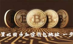 如何设置比特币加密钱包地址：一步步指南
