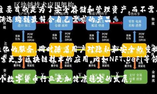   TP钱包与Tokenim钱包的主要区别分析 / 

 guanjianci 钱包, TP钱包, Tokenim钱包 /guanjianci 

在数字货币的迅速发展中，各种钱包不断涌现，为用户提供了更便利和安全的存储和交易方式。TP钱包和Tokenim钱包是当前市场上较为流行的两种钱包选择。二者在用户体验、支持的数字资产、安全性等方面存在一些显著差异。本文将围绕TP钱包和Tokenim钱包的区别进行深入分析，并探讨相关问题。

一、TP钱包的特点
TP钱包，又被称为TokenPocket钱包，是一款支持多种区块链资产的钱包。该钱包的设计理念是为用户提供简单、安全、快速的数字资产管理体验。TP钱包有以下几个主要特点：
1. 多链支持：TP钱包支持包括以太坊、比特币、波场等多种公链，用户可以在同一平台上管理不同类型的数字资产。
2. 完全去中心化：TP钱包采用去中心化的设计理念，用户的私钥存储在本地，不能被钱包开发团队或其他第三方访问。
3. 丰富的DApp生态：TP钱包整合了大量的去中心化应用(DApps)，用户可以通过钱包直接访问各种DeFi、NFT等应用，提升了使用的便捷性。
4. 社交功能：TP钱包内置了社交功能，用户可以轻松与朋友分享交易、资产等信息，从而增强了用户间的互动。

二、Tokenim钱包的特点
Tokenim钱包是另一种流行的数字货币钱包，它主要面向加密货币交易和管理。Tokenim钱包的主要特点包括：
1. 用户友好的界面：Tokenim钱包在界面设计上追求简约，操作流程非常直观，适合初学者快速上手。
2. 安全性：Tokenim钱包通过多重签名和冷存储等技术确保用户资产的安全，降低了被黑客攻击的风险。
3. 多资产管理：Tokenim支持多种数字资产的管理，用户可以在一个界面中便利地查看和管理所有资产。
4. 数据分析工具：Tokenim钱包内置数据分析工具，用户可以实时监控市场动态，并根据市场变化调整投资策略。

三、TP钱包与Tokenim钱包的主要区别
尽管TP钱包和Tokenim钱包在某些方面有相似之处，但二者在使用体验和功能上有着明显的区别：
1. 功能完整性：TP钱包提供了更加丰富的DApp生态和社交功能，用户可以通过钱包直接使用多种去中心化应用，而Tokenim钱包更多集中于资产管理和交易。
2. 界面与用户体验：TP钱包在设计上侧重于提供多样化的服务，相对而言界面较为复杂，而Tokenim则更偏向于简单和易用，适合普通用户。
3. 安全机制：虽然二者都强调安全性，但TP钱包更注重去中心化的趋势，而Tokenim则通过多重安全措施提高用户资产的保护。
4. 社交功能：TP钱包的社交功能为用户提供了额外的交流平台，用户可以方便地与朋友分享和沟通，而Tokenim钱包则缺少这样的社交功能。

四、总结与对比
总体来看，TP钱包和Tokenim钱包各有千秋。TP钱包更适合那些喜欢使用DApp并追求去中心化体验的用户，而Tokenim钱包则是更适合于那些希望在安全的环境中进行资产管理的用户。选择哪一种钱包，最终还是要基于个人的使用需求和对数字资产的管理习惯来决定。

问题一：TP钱包支持哪些资产？
TP钱包支持的资产种类非常广泛，包括但不限于以太坊（ETH）、比特币（BTC）、波场（TRX）、小币种等。用户可以在TP钱包中添加、管理和交易各种类型的数字资产。TP钱包的多链支持设计使得用户可以在一处集中管理不同类型的资产，避免了在多个平台间切换带来的困扰。同时，用户可以借助TP钱包提供的去中心化应用接口，直接在钱包中进行DApp操作，这也为用户的资产增值提供了更多的机会。
此外，TP钱包虽支持的资产种类众多，但用户在使用时仍需注意每种资产的特性，例如不同区块链的交易手续费、转账速度等，以确保其资产的安全和流动性。

问题二：Tokentokenim钱包的安全性如何？
Tokenim钱包的安全性是其设计的重中之重。Tokenim采取了多重安全措施来保护用户的数字资产安全，包括私钥管理、冷存储和多重签名等技术。由于私钥是访问区块链资产的唯一凭证，Tokenim确保用户的私钥不被泄露，所有信息都在本地存储，用户不会将私钥上传至任何服务器。
冷存储策略是Tokenim的一大特色。在冷存储钱包中，私钥永远不连接互联网，这极大程度上降低了被黑客攻击的风险。此外，Tokenim还支持多重签名功能，用户可以设置多个不同的账户来共同控制某个资产账户，以此提高安全性。

问题三：如何选择合适的钱包？
选择合适的钱包主要取决于用户的需求和使用场景。如果用户频繁进行交易或使用DApp，那么TP钱包可能更为合适，因为它提供了丰富的功能和多链支持。另一方面，如果用户主要目的是为了安全存储和管理资产，而不需要频繁交互，Tokenim钱包则可能为更好的选择。
在选择钱包时，用户还应考虑钱包的安全性、支持的资产种类、操作的便利性以及客户服务等因素。建议用户在使用任何钱包前，首先进行详细的研究并通过多渠道获取信息，确保选购到最符合自己需求的产品。

问题四：TP钱包和Tokenim钱包的未来发展趋势
随着区块链技术的不断进步和数字资产的迅速增值，数字钱包的需求和功能也在持续演进。TP钱包未来可能会继续扩展其DApp生态，进一步增强用户的社交体验，提供更为个性化的服务。同时随着用户对隐私和安全的重视，TP钱包或许会加入更多安全性方面的创新，例如多重身份验证、基于区块链的安全防护等。 
而Tokenim钱包考虑到其市场定位，会继续深入开发资产管理和安全功能，或许可能会引入更多数据分析工具，帮助用户更好地了解市场和管理资产。此外，Tokenim也有可能探索更多区块链技术的应用，比如NFT、DeFi等领域，以吸引更多用户实现资产增值。

综上所述，TP钱包与Tokenim钱包各自的优势和特点使得它们在市场上扮演着不同的角色，用户在选择时应根据自己的需求和偏好进行评估。这两者的竞争与合作，必将推动整个数字货币行业更加健康稳定的发展。